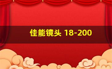 佳能镜头 18-200